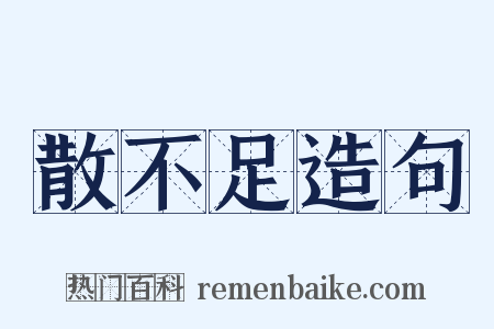 散不足造句是什么意思的图片